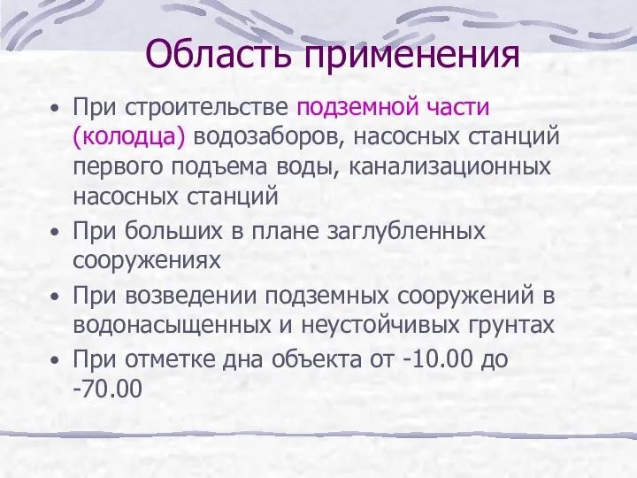 Область применения При строительстве подземной части (колодца) водозаборов, насосных станций первого