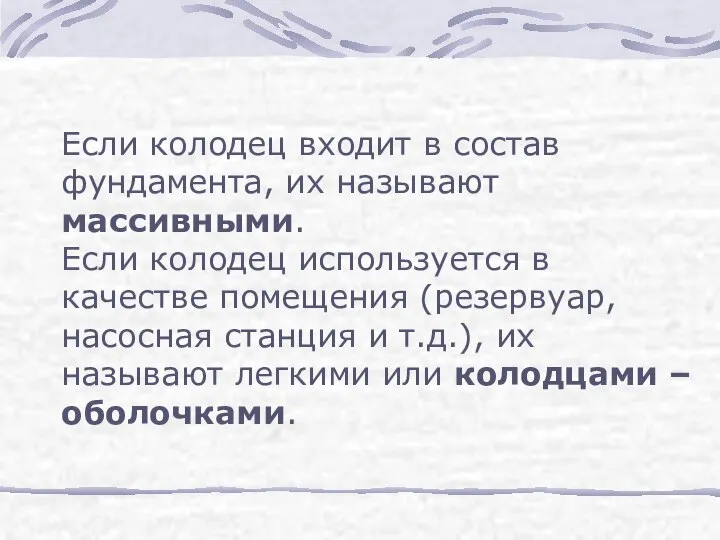 Если колодец входит в состав фундамента, их называют массивными. Если колодец