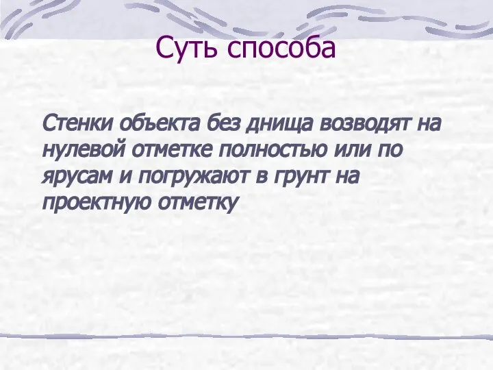 Суть способа Стенки объекта без днища возводят на нулевой отметке полностью