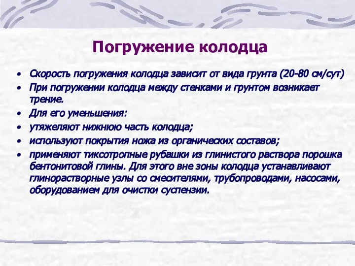 Погружение колодца Скорость погружения колодца зависит от вида грунта (20-80 см/сут)