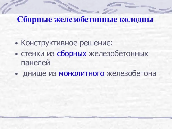 Конструктивное решение: стенки из сборных железобетонных панелей днище из монолитного железобетона Сборные железобетонные колодцы