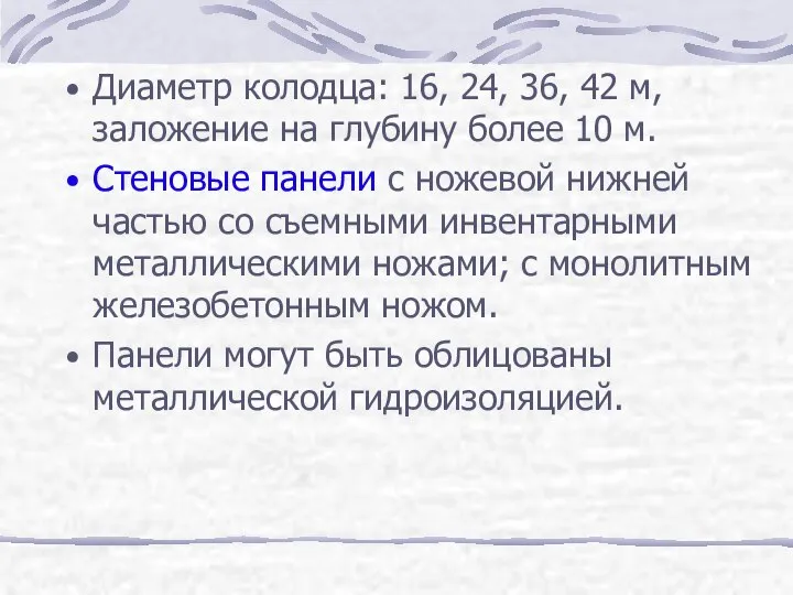 Диаметр колодца: 16, 24, 36, 42 м, заложение на глубину более