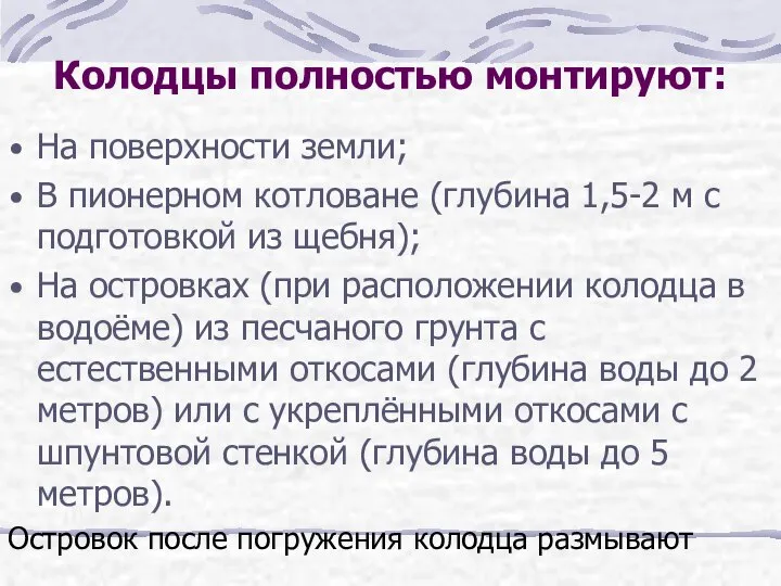 Колодцы полностью монтируют: На поверхности земли; В пионерном котловане (глубина 1,5-2