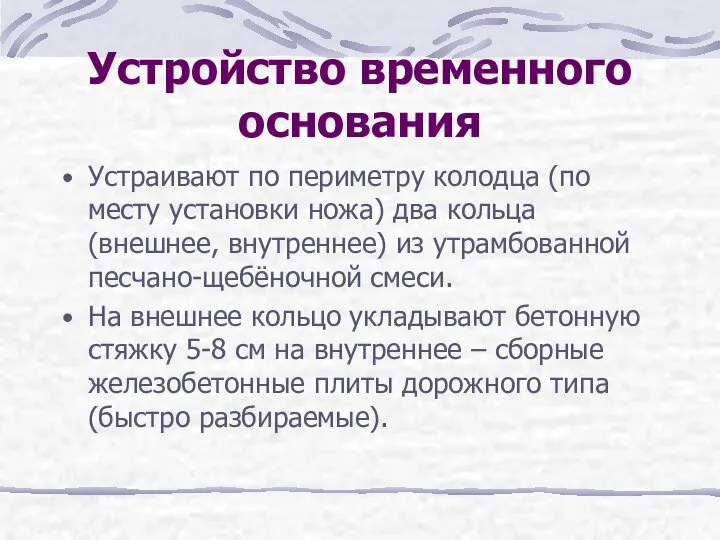 Устройство временного основания Устраивают по периметру колодца (по месту установки ножа)