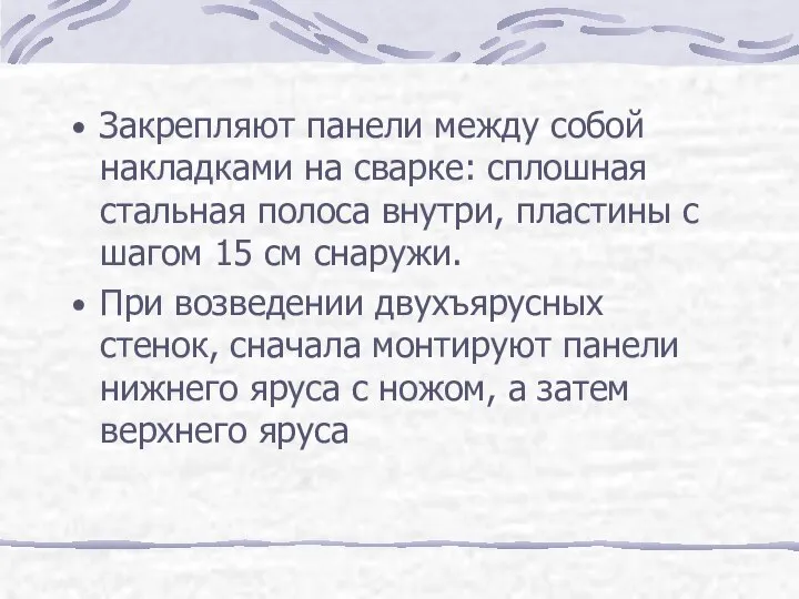 Закрепляют панели между собой накладками на сварке: сплошная стальная полоса внутри,