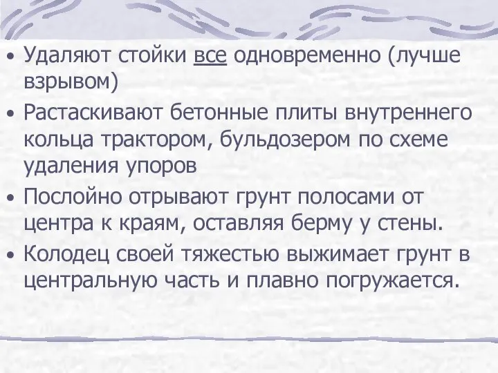 Удаляют стойки все одновременно (лучше взрывом) Растаскивают бетонные плиты внутреннего кольца