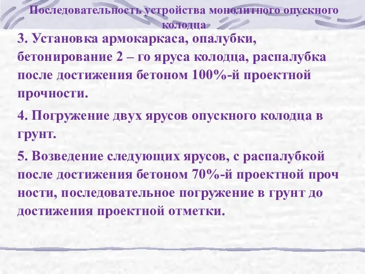 3. Установка армокаркаса, опалубки, бетонирование 2 – го яруса колодца, распалубка