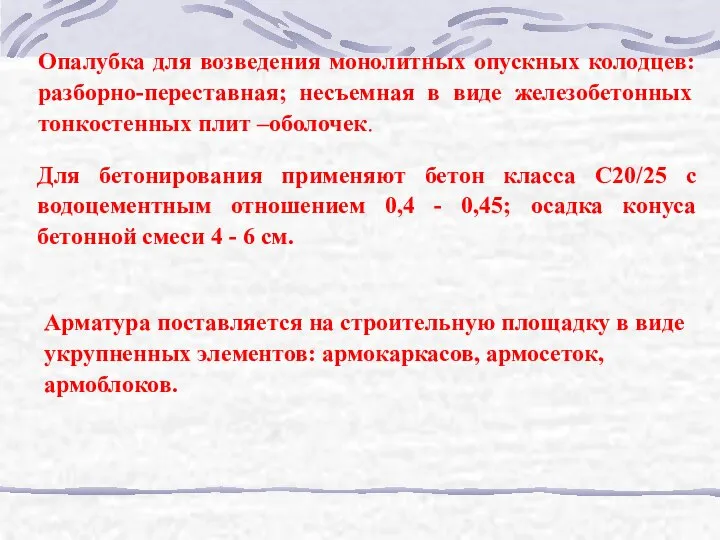 Опалубка для возведения монолитных опускных колодцев: разборно-переставная; несъемная в виде железо­бетонных