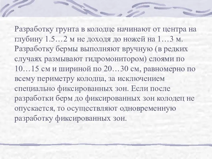 Разработку грунта в колодце начинают от центра на глубину 1.5…2 м