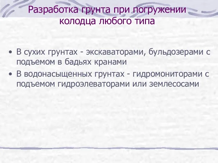 Разработка грунта при погружении колодца любого типа В сухих грунтах -