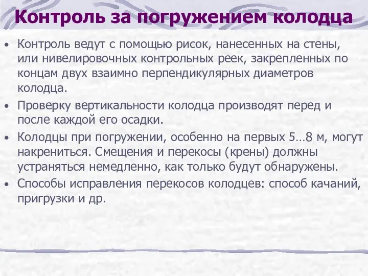 Контроль за погружением колодца Контроль ведут с помощью рисок, нанесенных на