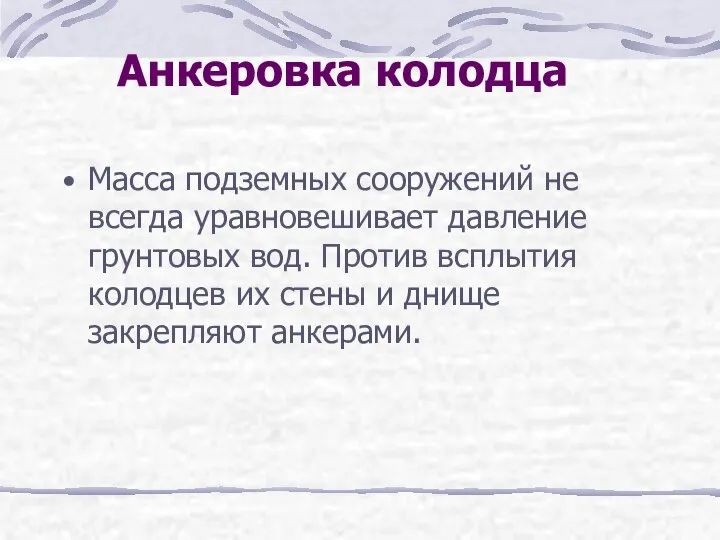 Анкеровка колодца Масса подземных сооружений не всегда уравновешивает давление грунтовых вод.