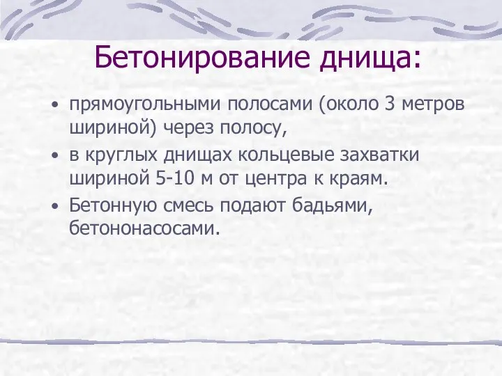 Бетонирование днища: прямоугольными полосами (около 3 метров шириной) через полосу, в