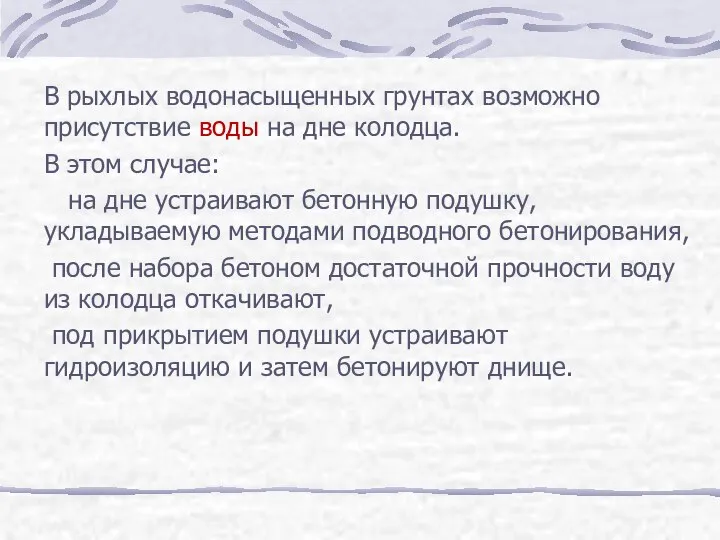 В рыхлых водонасыщенных грунтах возможно присутствие воды на дне колодца. В