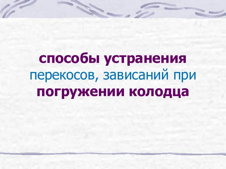 способы устранения перекосов, зависаний при погружении колодца