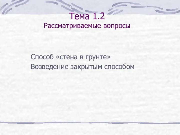 Тема 1.2 Рассматриваемые вопросы Способ «стена в грунте» Возведение закрытым способом