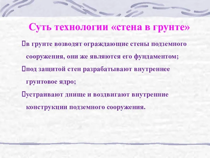 Суть технологии «стена в грунте» в грунте возводят ограждающие стены подземного