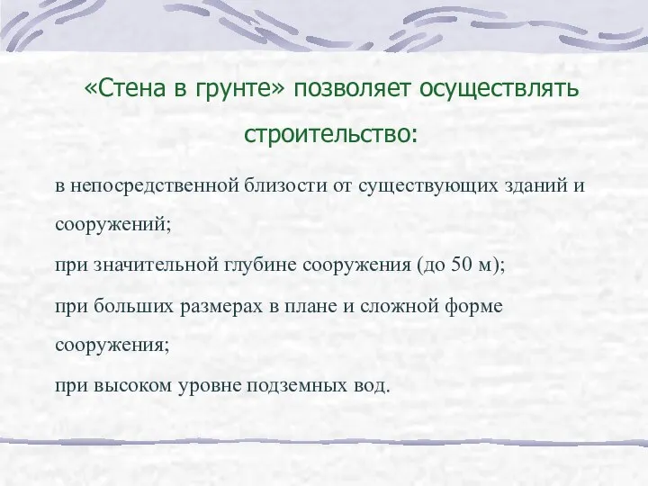 «Стена в грунте» позволяет осуществлять строительство: в непосредственной близости от существующих