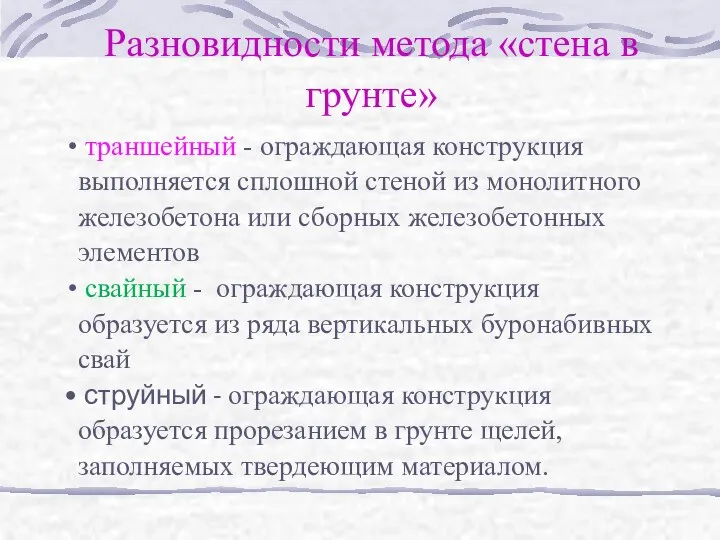 Разновидности метода «стена в грунте» траншейный - ограждающая конструкция выполняется сплошной