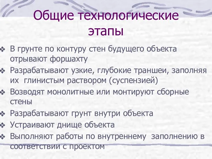 Общие технологические этапы В грунте по контуру стен будущего объекта отрывают