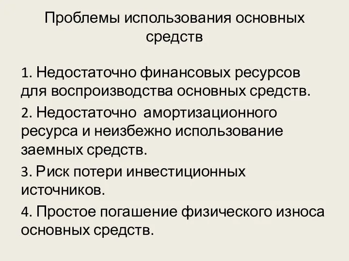 Проблемы использования основных средств 1. Недостаточно финансовых ресурсов для воспроизводства основных