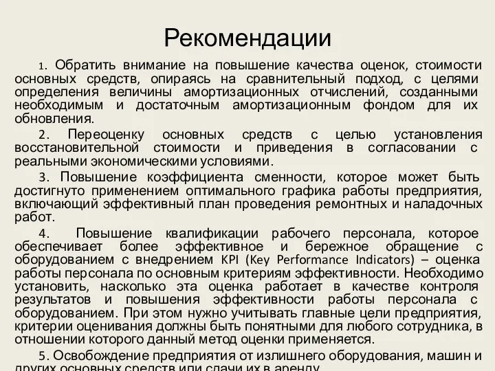 Рекомендации 1. Обратить внимание на повышение качества оценок, стоимости основных средств,