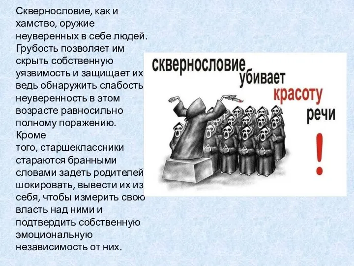 Сквернословие, как и хамство, оружие неуверенных в себе людей. Грубость позволяет