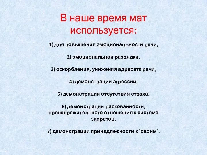 В наше время мат используется: 1) для повышения эмоциональности речи, 2)