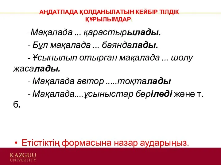 - Мақалада ... қарастырылады. - Бұл мақалада ... баяндалады. - Ұсынылып