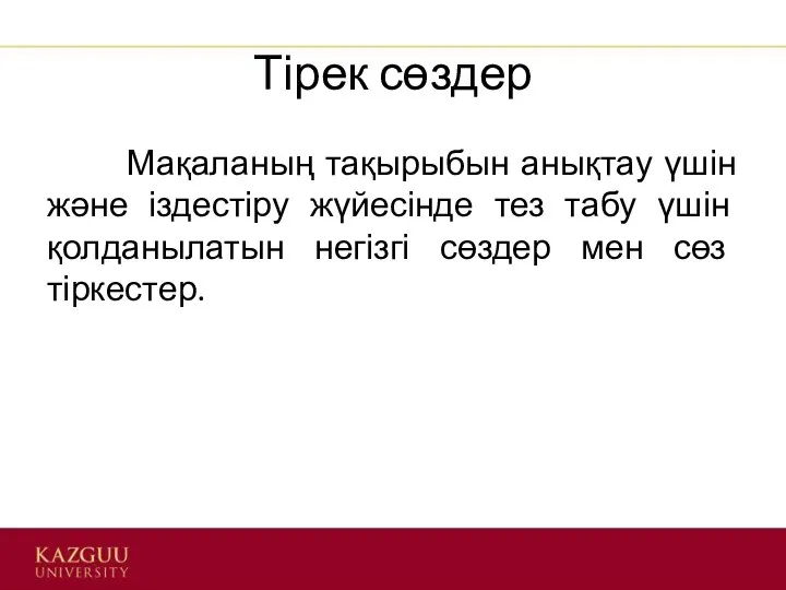 Тірек сөздер Мақаланың тақырыбын анықтау үшін және іздестіру жүйесінде тез табу