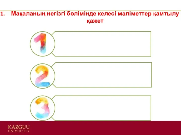 Мақаланың негізгі бөлімінде келесі мәліметтер қамтылу қажет