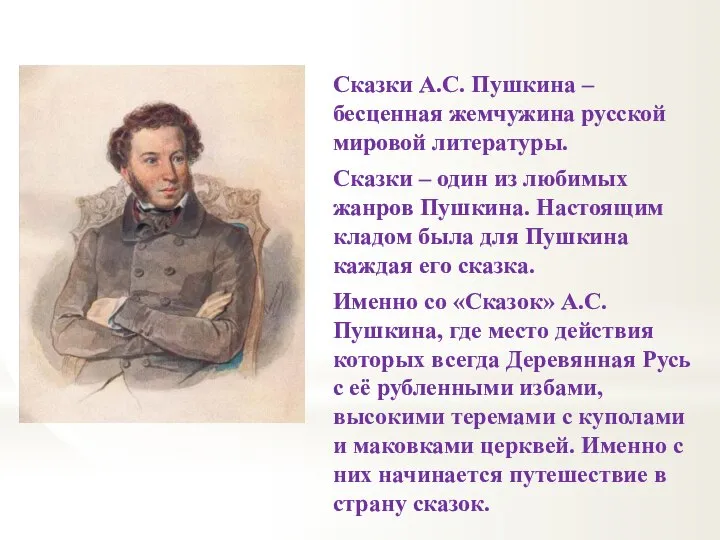 Сказки А.С. Пушкина – бесценная жемчужина русской мировой литературы. Сказки –