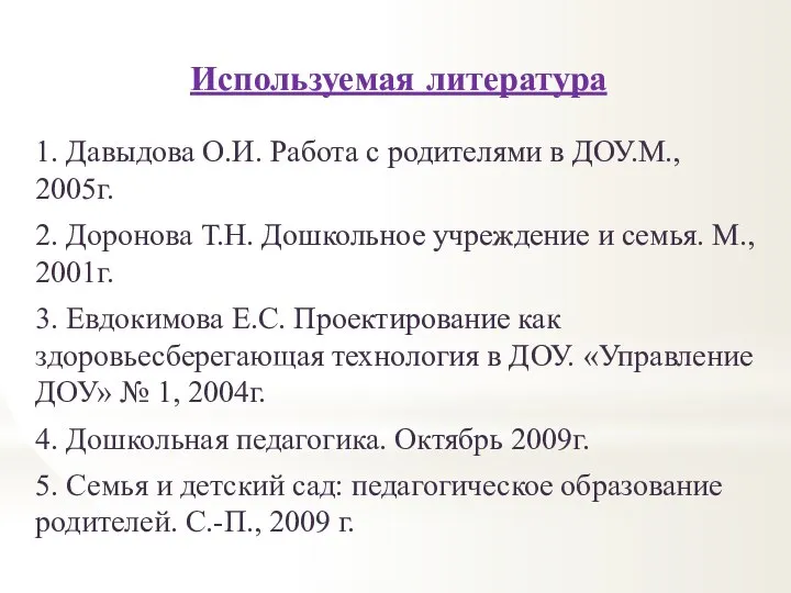Используемая литература 1. Давыдова О.И. Работа с родителями в ДОУ.М., 2005г.