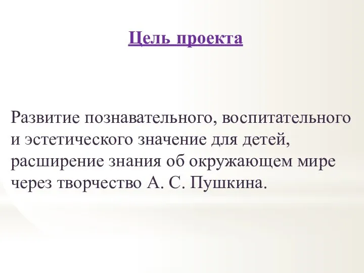 Цель проекта Развитие познавательного, воспитательного и эстетического значение для детей, расширение