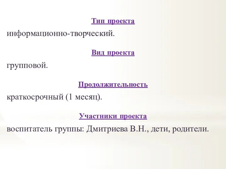 Тип проекта информационно-творческий. Вид проекта групповой. Продолжительность краткосрочный (1 месяц). Участники