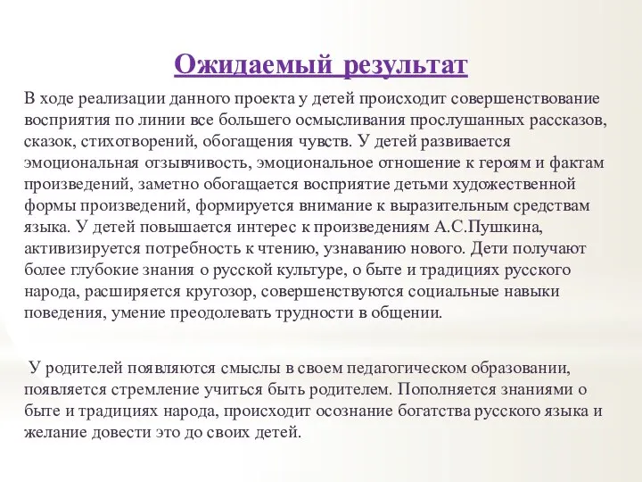 Ожидаемый результат В ходе реализации данного проекта у детей происходит совершенствование