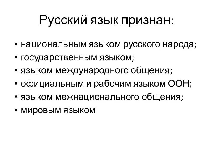 Русский язык признан: национальным языком русского народа; государственным языком; языком международного