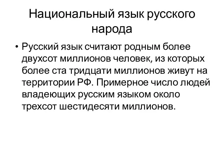 Национальный язык русского народа Русский язык считают родным более двухсот миллионов