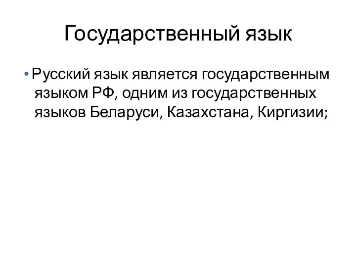 Государственный язык Русский язык является государственным языком РФ, одним из государственных языков Беларуси, Казахстана, Киргизии;