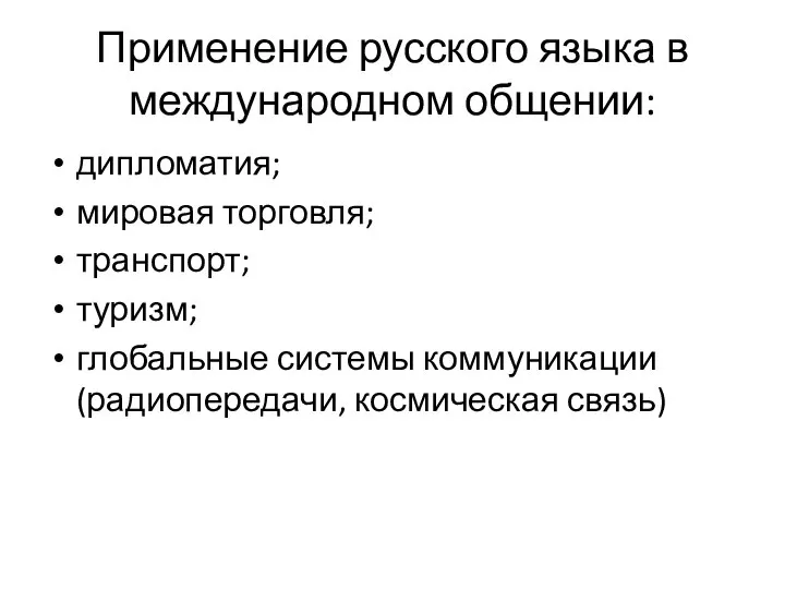 Применение русского языка в международном общении: дипломатия; мировая торговля; транспорт; туризм;