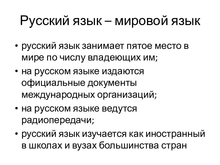 Русский язык – мировой язык русский язык занимает пятое место в