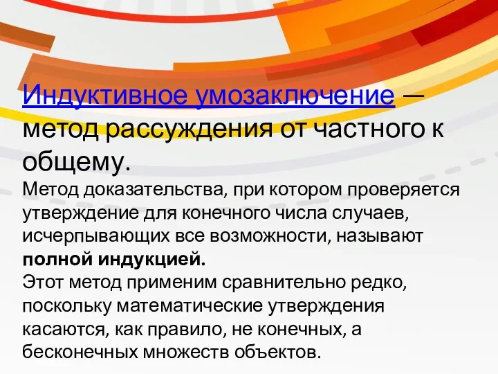 Индуктивное умозаключение — метод рассуждения от частного к общему. Метод доказательства,