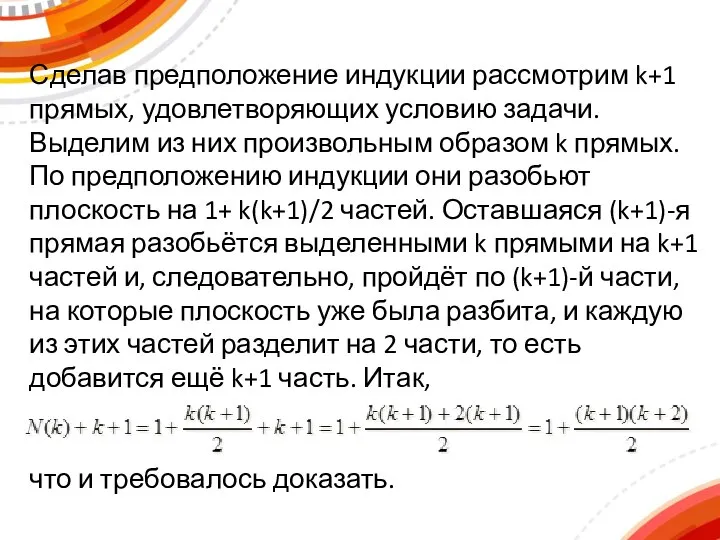 Сделав предположение индукции рассмотрим k+1 прямых, удовлетворяющих условию задачи. Выделим из