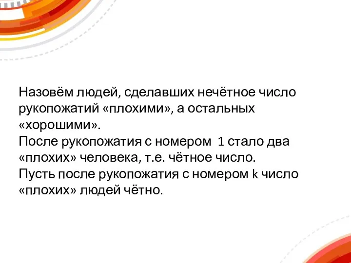 Назовём людей, сделавших нечётное число рукопожатий «плохими», а остальных «хорошими». После