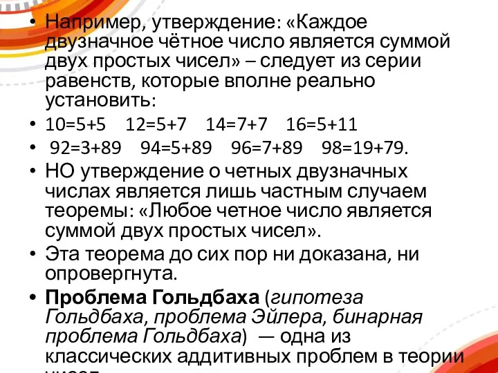 Например, утверждение: «Каждое двузначное чётное число является суммой двух простых чисел»