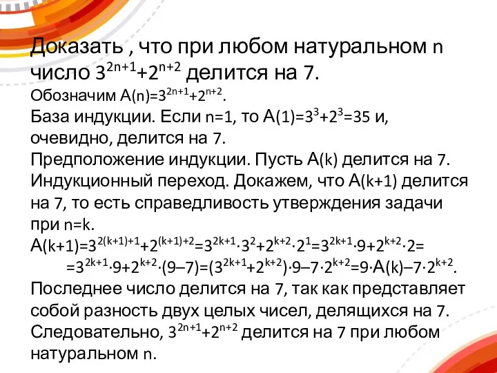 Доказать , что при любом натуральном n число 32n+1+2n+2 делится на