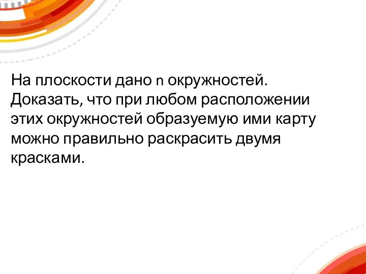 На плоскости дано n окружностей. Доказать, что при любом расположении этих