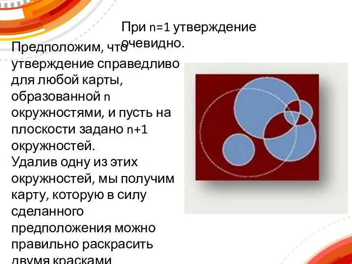 Предположим, что утверждение справедливо для любой карты, образованной n окружностями, и