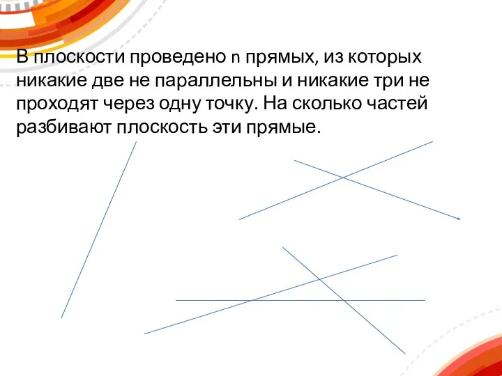 В плоскости проведено n прямых, из которых никакие две не параллельны