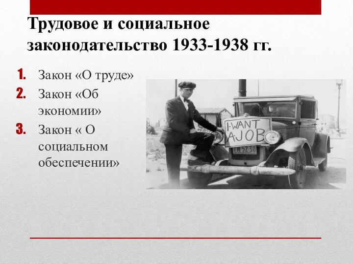 Трудовое и социальное законодательство 1933-1938 гг. Закон «О труде» Закон «Об